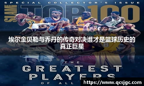 埃尔金贝勒与乔丹的传奇对决谁才是篮球历史的真正巨星