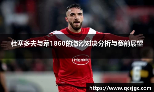 杜塞多夫与幕1860的激烈对决分析与赛前展望