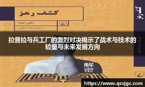 拉普拉与兵工厂的激烈对决揭示了战术与技术的较量与未来发展方向