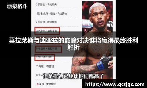 莫拉莱斯与迪亚兹的巅峰对决谁将赢得最终胜利解析