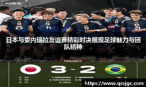日本与委内瑞拉友谊赛精彩对决展现足球魅力与团队精神