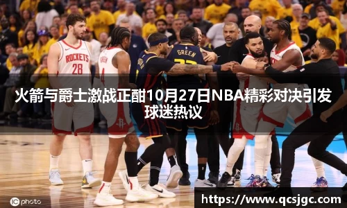 火箭与爵士激战正酣10月27日NBA精彩对决引发球迷热议