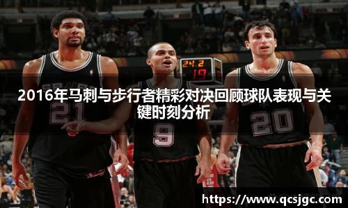 2016年马刺与步行者精彩对决回顾球队表现与关键时刻分析