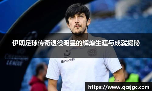 伊朗足球传奇退役明星的辉煌生涯与成就揭秘