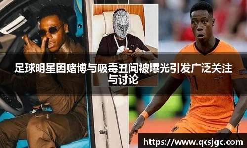 足球明星因赌博与吸毒丑闻被曝光引发广泛关注与讨论