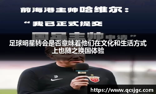 足球明星转会是否意味着他们在文化和生活方式上也随之换国体验