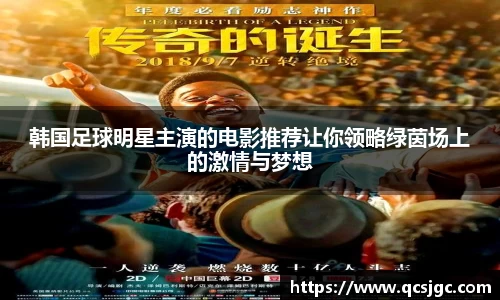 韩国足球明星主演的电影推荐让你领略绿茵场上的激情与梦想