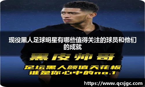 现役黑人足球明星有哪些值得关注的球员和他们的成就