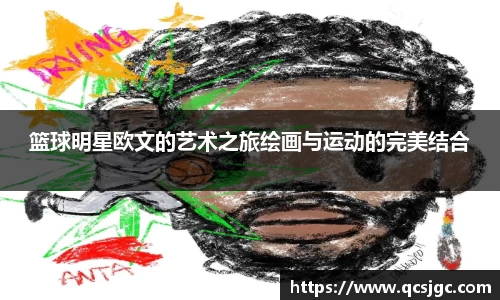 篮球明星欧文的艺术之旅绘画与运动的完美结合