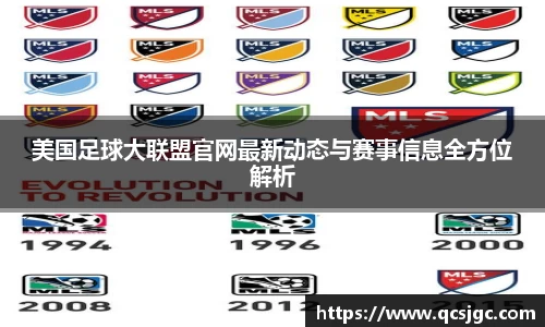 美国足球大联盟官网最新动态与赛事信息全方位解析