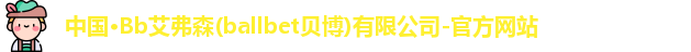 贝博bb艾弗森官网